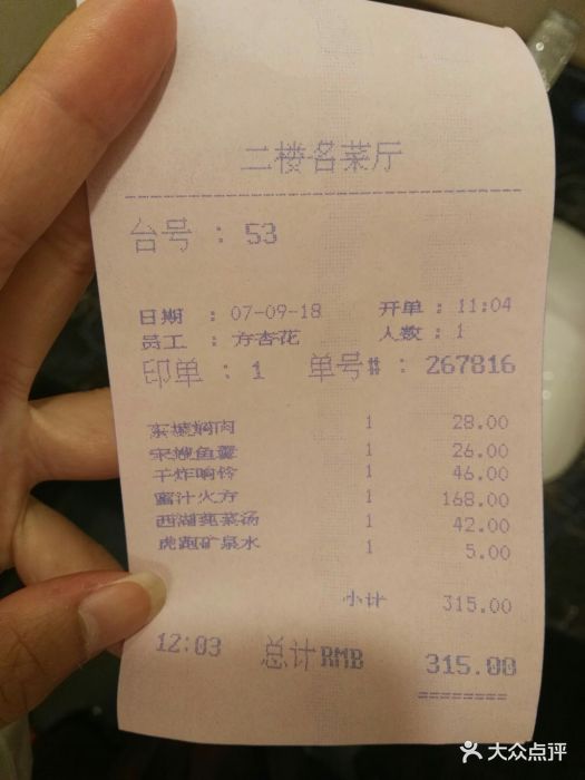 楼外楼(孤山路店)-账单-价目表-账单图片-杭州美食-大众点评网