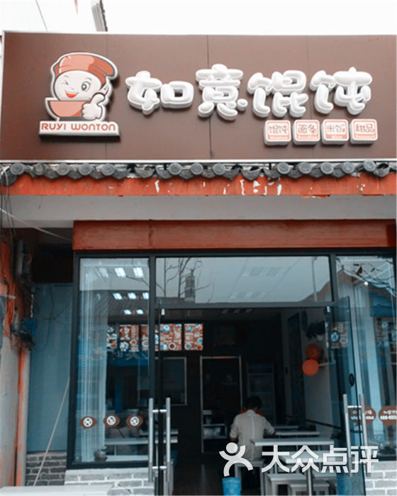 如意馄饨(磨店美食街店)门头图片 第59张