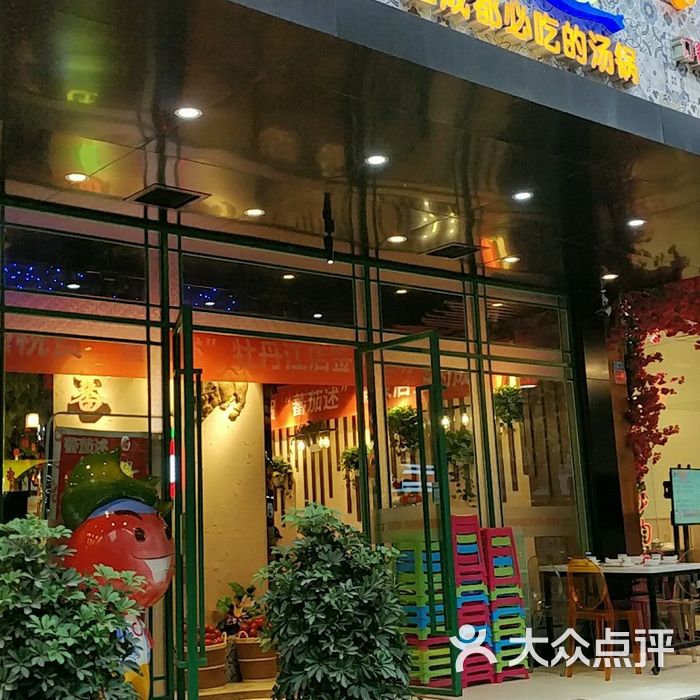 蕃茄述61好汤自然来菜单图片-北京四川火锅-大众点评网
