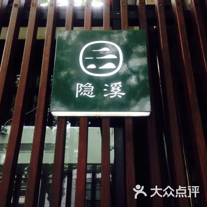 隐溪茶馆(肇嘉浜路店)图片 - 第20张