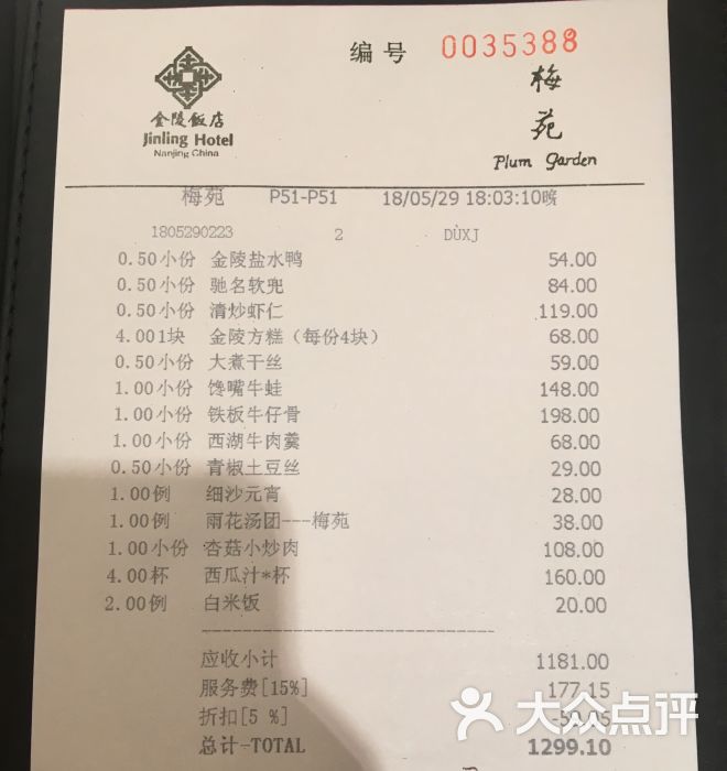 梅苑(金陵饭店)账单图片 - 第1张