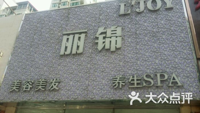 丽锦美容美发(远大店)的点评