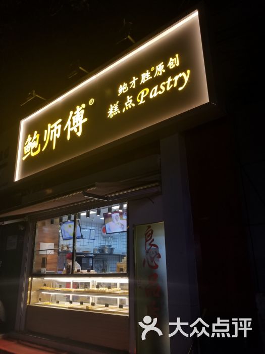 鲍师傅糕点(华威路店)图片 第42张