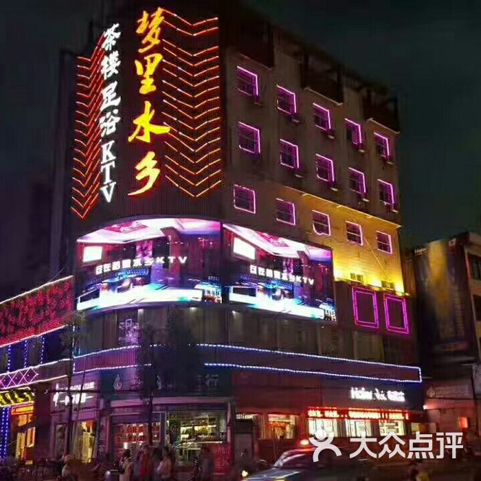 梦里水乡大型娱乐休闲会所