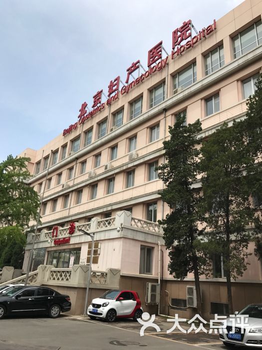 北京妇产医院(骑河楼老院)-图片-北京-大众点评网