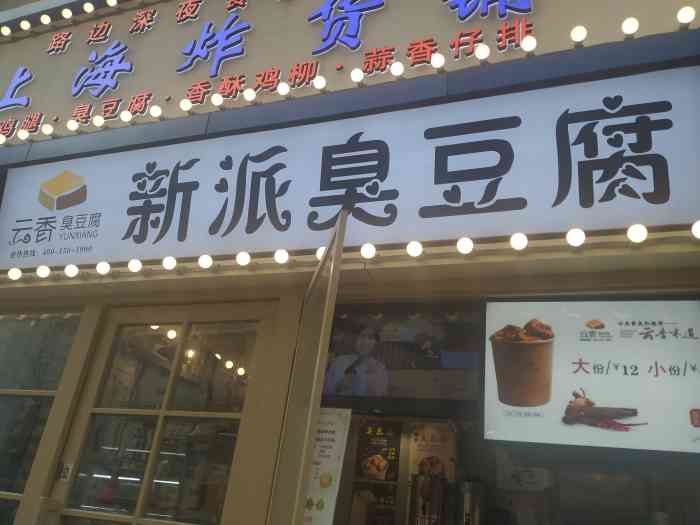 云香新派臭豆腐(曼哈顿店)