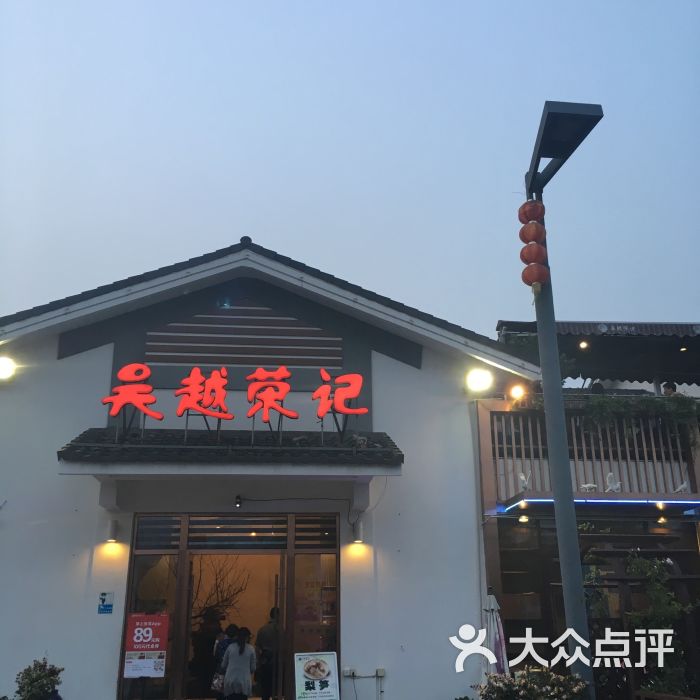 吴越荣记(石湖店)图片 第8张