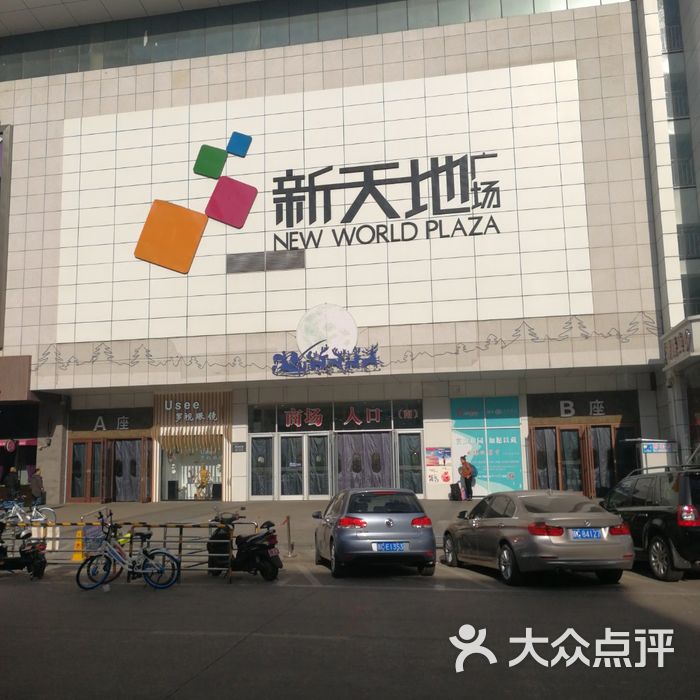 新天地购物广场图片-北京特色集市-大众点评网