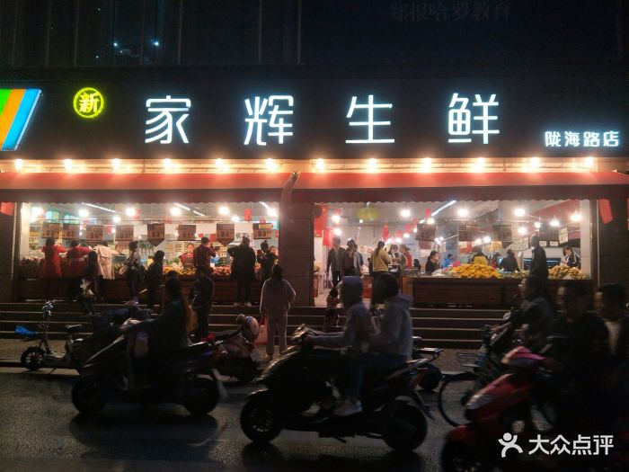 家辉生鲜(陇海路店-图片-郑州美食-大众点评网