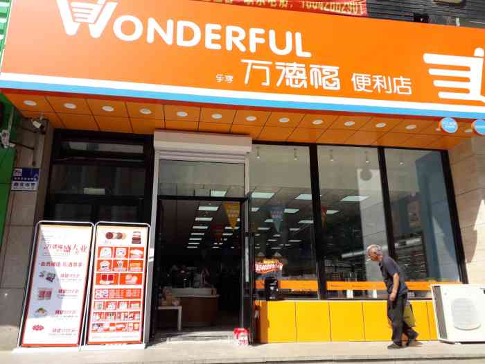 万德福便利店"万得福应该是连锁的,沈阳50多家这家前.