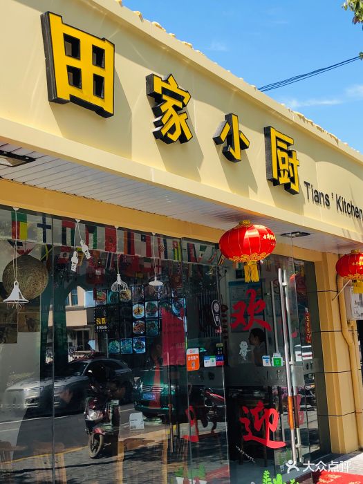 田家小厨(长兴岛店)图片