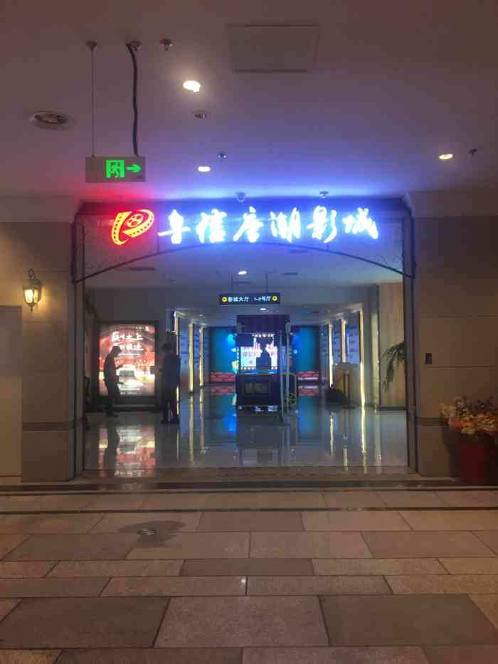 唐潮影城(欧亚大观乐活城店)-"老头子说想就近,就选了