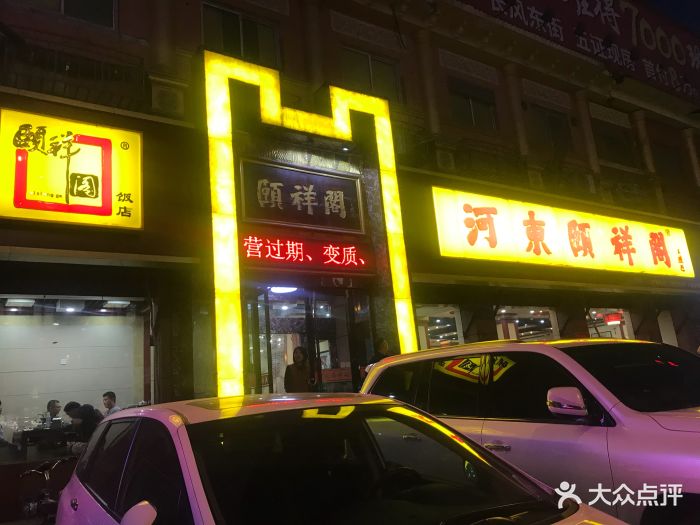 河东颐祥阁图片 第47张