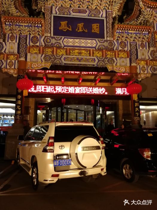 凤凰园烤鸭店(新华道店)图片
