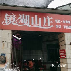 镜湖山庄柴火鸡采摘团建龙泉山店