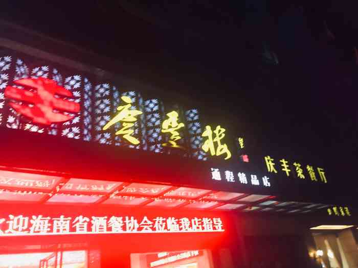 庆丰楼"35年的老字号多少浏阳人吃着它长大现-大众点评移动版