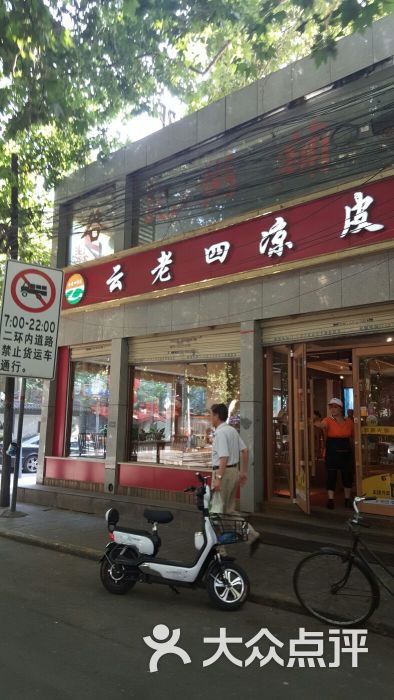 云老四凉皮(金康路店)图片 - 第31张