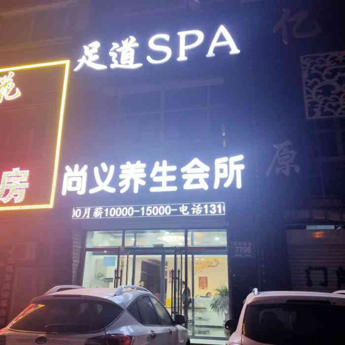 尚义养生spa会所(二道店)-"疫情期间在家办公,成天在电脑旁做的腰酸腿