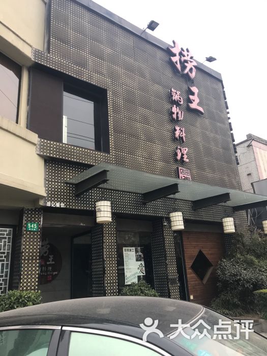 捞王锅物料理(田林店)白天照的门头图片 第11张