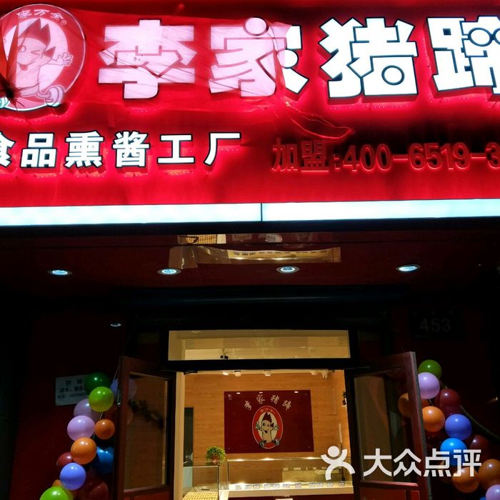 李家猪蹄
