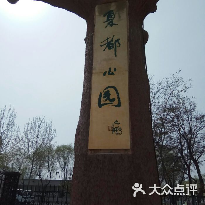 夏都公园