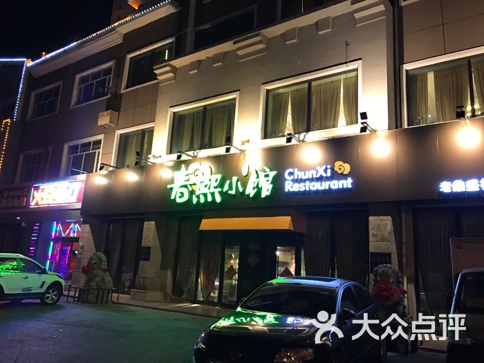 春熙小馆(新天问店)-图片-大庆美食-大众点评网