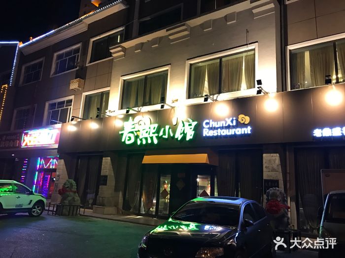 春熙小馆(新天问店)图片