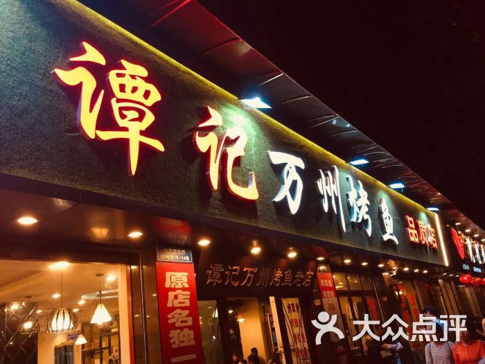 谭记正宗万州烤鱼(沙坪坝总店)图片 - 第2张