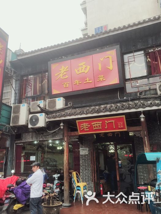 老西门土菜馆(蓝天店)-图片-常州美食-大众点评网