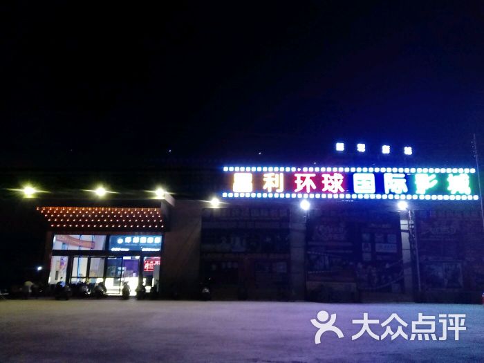 儒洞昌利环球国际影城图片 - 第2张