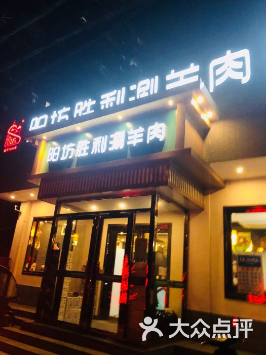 阳坊胜利涮羊肉(学院路店)门面图片 - 第1张