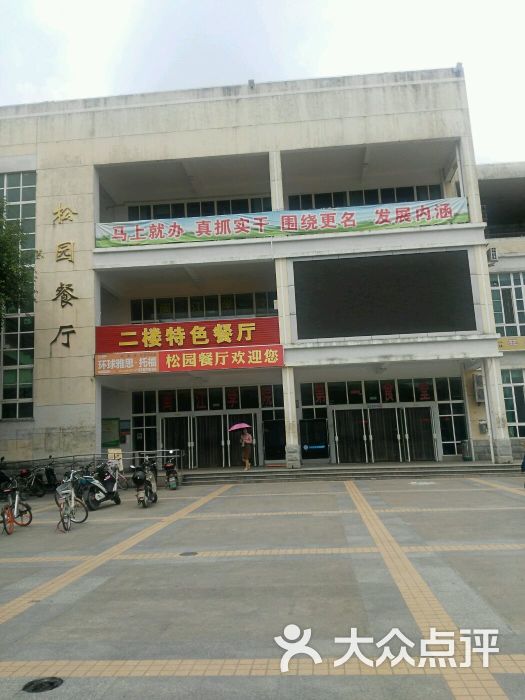 闽江学院第一食堂图片 - 第1张