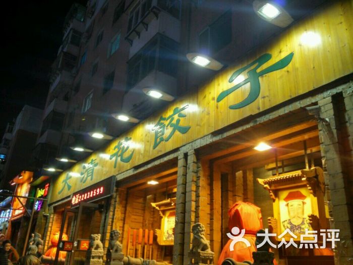 大清花饺子(十一纬路店)图片 - 第1张