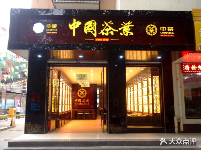 中国茶叶店头图片