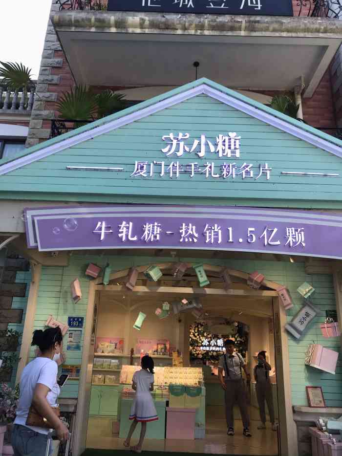 苏小糖(鼓浪屿三丘田花园店)