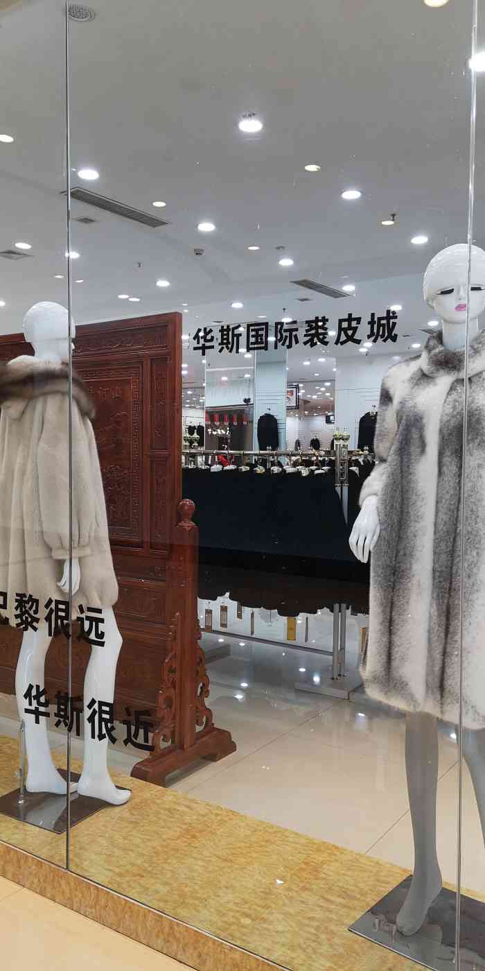 肃宁华斯国际裘皮城-"买皮草还是要来专业的地方,款式