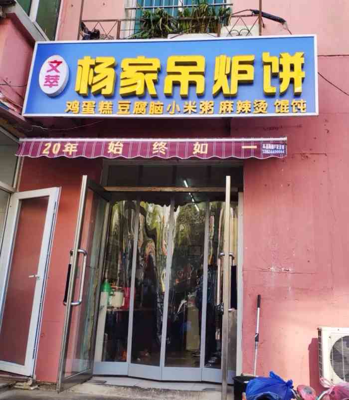 文萃杨家吊炉饼"薛乐乐要吃遍沈阳之儿时的记忆这家店从记.