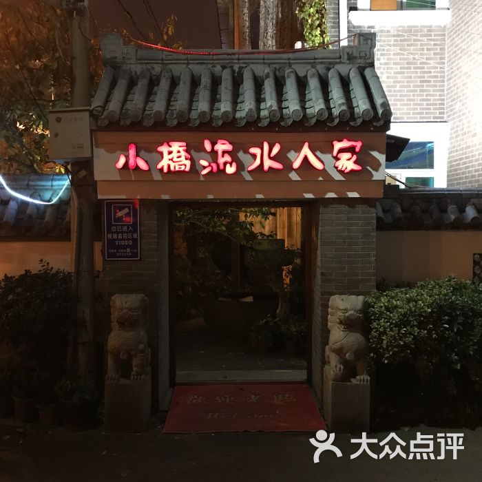 小桥流水人家-图片-常州美食-大众点评网
