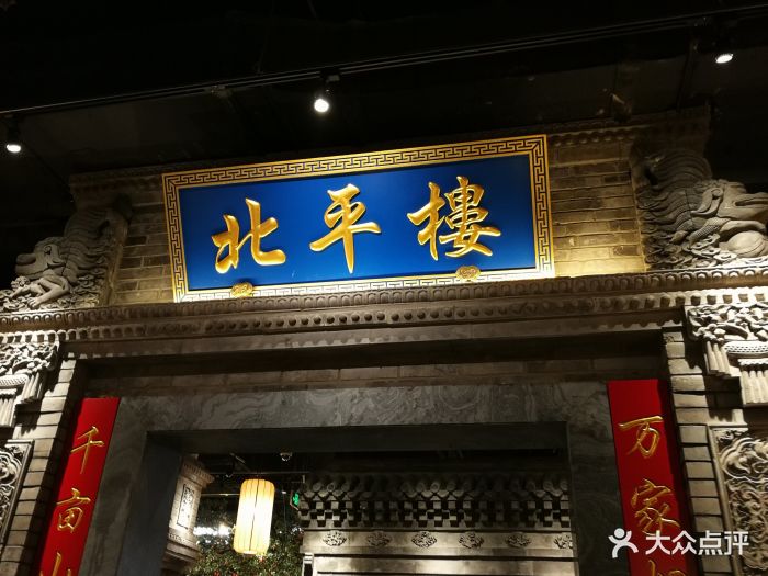 北平楼(西三旗店)图片