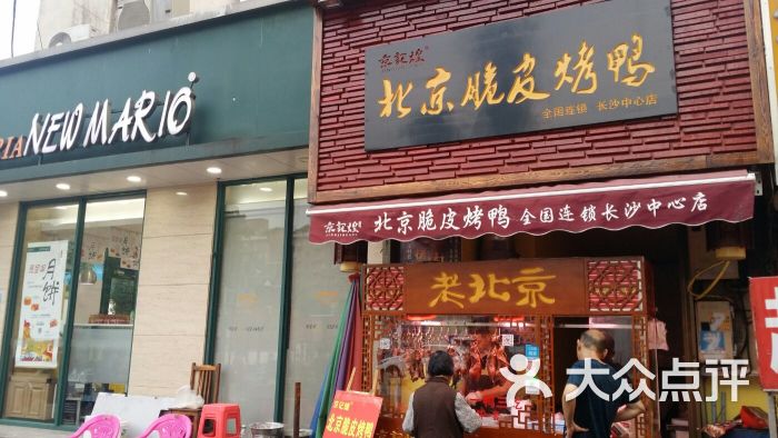 北京脆皮烤鸭门面图片 - 第7张