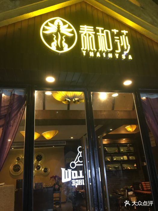 泰和莎·泰式按摩spa(1912店)图片 - 第17张