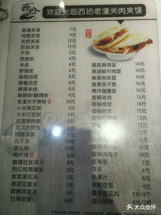 西拾老潼关肉夹馍(高新店)菜单图片