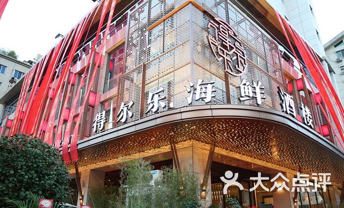 得尔乐海鲜酒楼(均瑶店-图片-温州美食-大众点评网