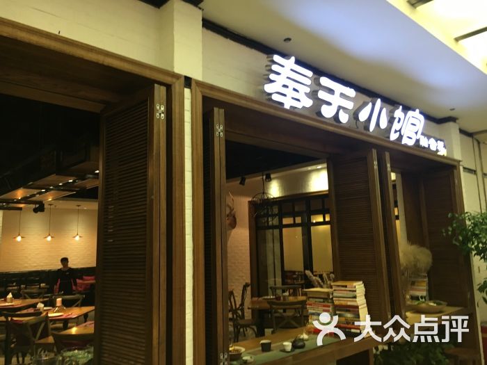 奉天小馆(华府店)-图片-沈阳美食-大众点评网