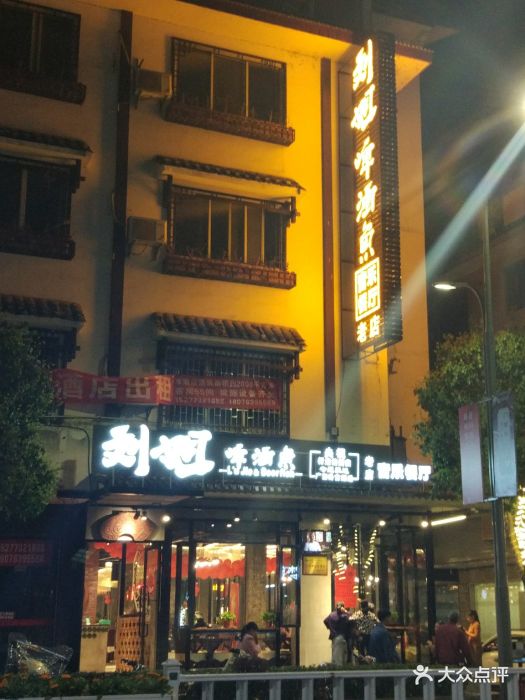 刘姐啤酒鱼音乐餐厅(老店)门面图片
