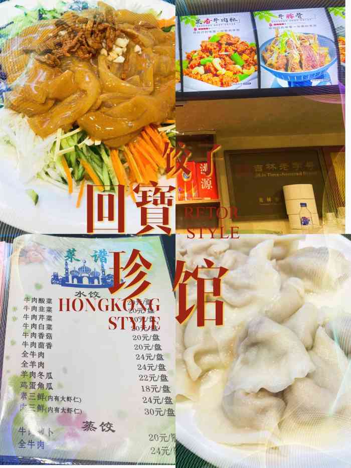 回宝珍饺子馆(长通路店"到了长春第一站,就跑来吃老字号回宝珍.