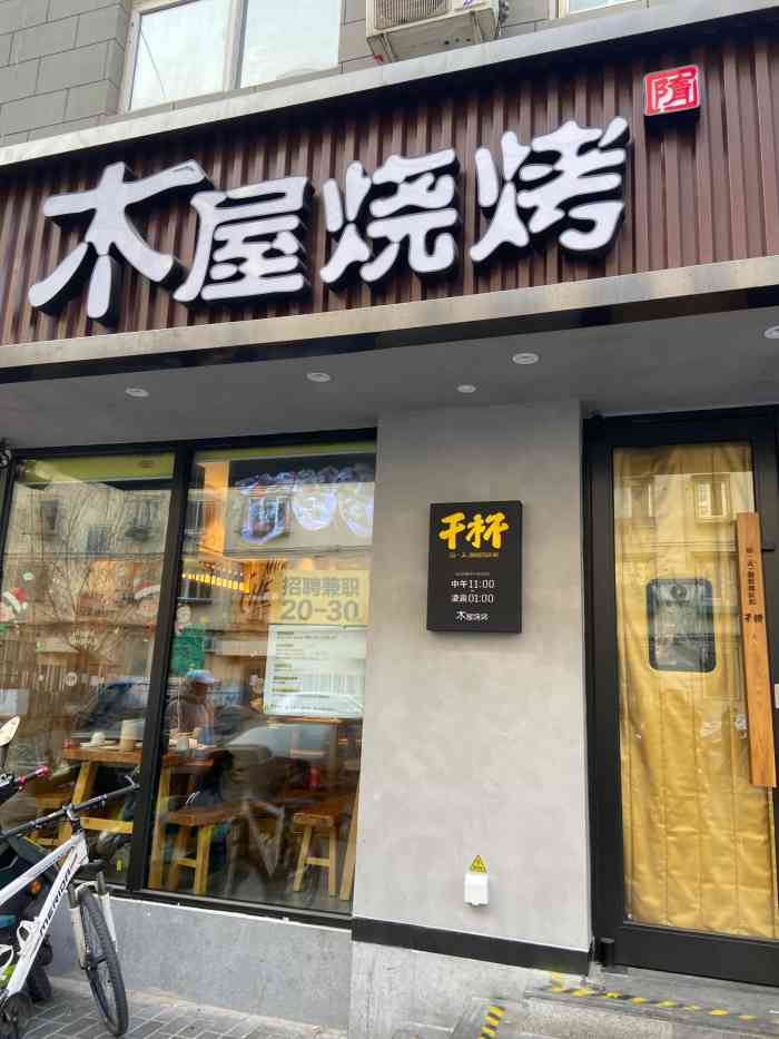 木屋烧烤(知春路店"2020年的第一顿烧烤给了木屋烧烤,距离.