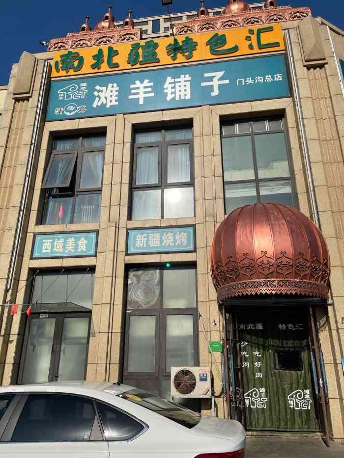 滩羊铺子南北疆特色汇门头沟店