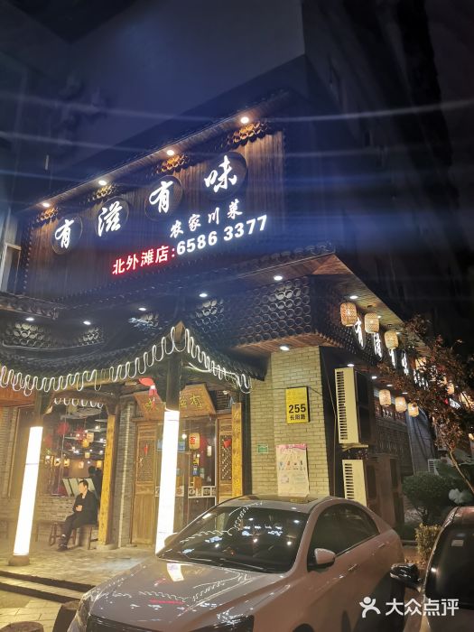 有滋有味(北外滩店)门面图片