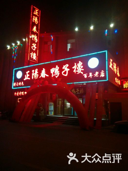正阳春鸭子楼 大众点评
